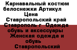  Карнавальный костюм белоснежки	 Артикул: A2133	 › Цена ­ 2 200 - Ставропольский край, Ставрополь г. Одежда, обувь и аксессуары » Женская одежда и обувь   . Ставропольский край